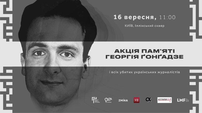 У Києві вшанували пам’ять Георгія Гонзадзе