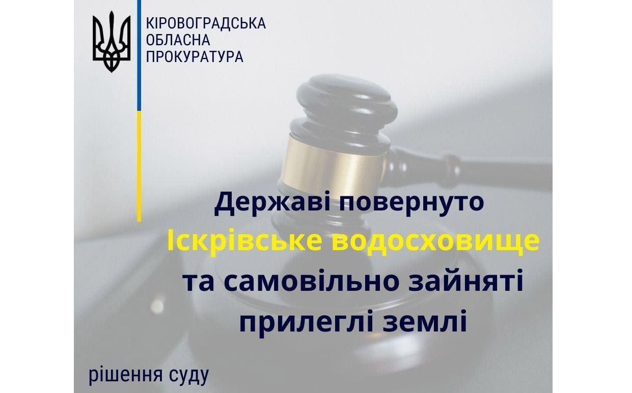 Кіровоградщина: Державі повернули Іскрівське водосховище