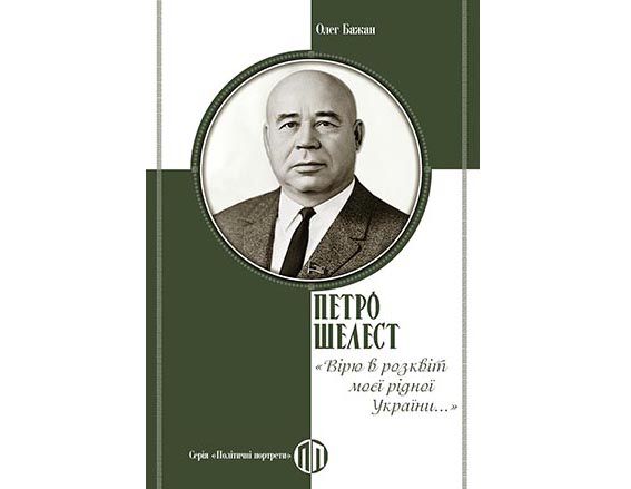 Знову про Шелеста