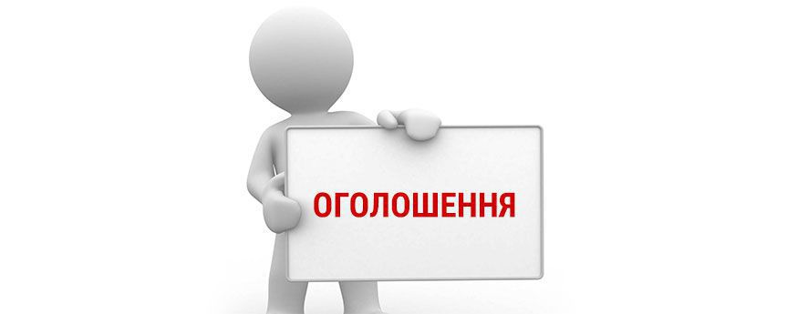 Оголошення