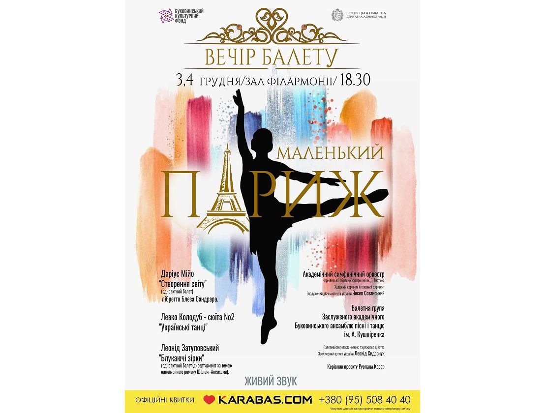 Чернівці очікують на вечір балету «Маленький Париж»