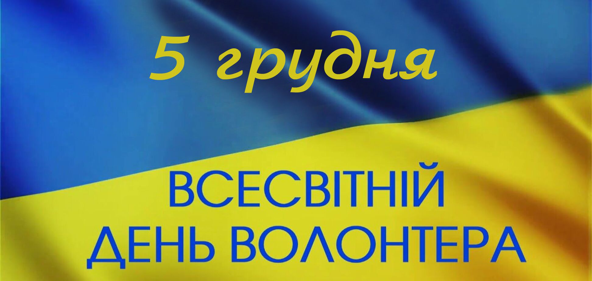 Привітання Першого заступника Голови Верховної Ради з Днем волонтера