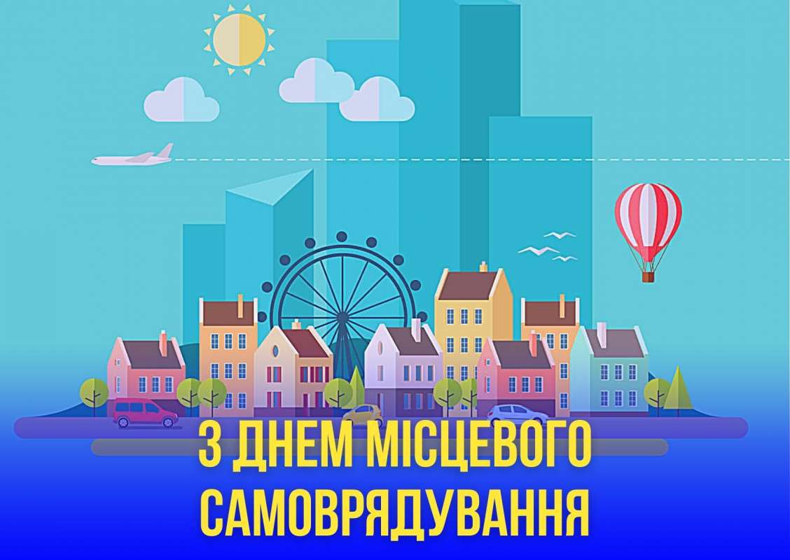 Вітання Руслана Стефанчука з Днем місцевого самоврядування