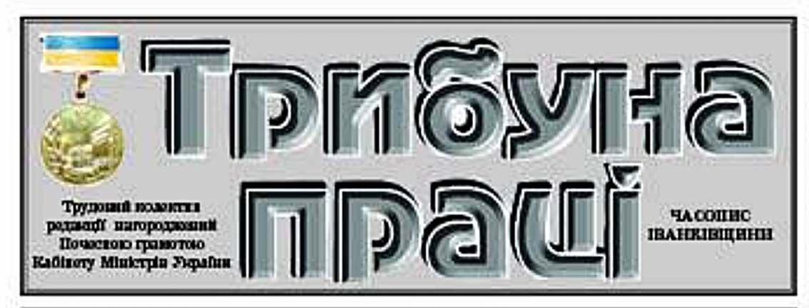 Будемо разом з «Трибуною праці»!