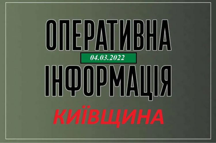 Київщина: Оперативна інформація станом на ранок 4.03.2022 