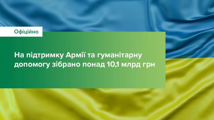 Фінанси: На підтримку Армії та гуманітарну допомогу зібрано понад 10,1 млрд грн