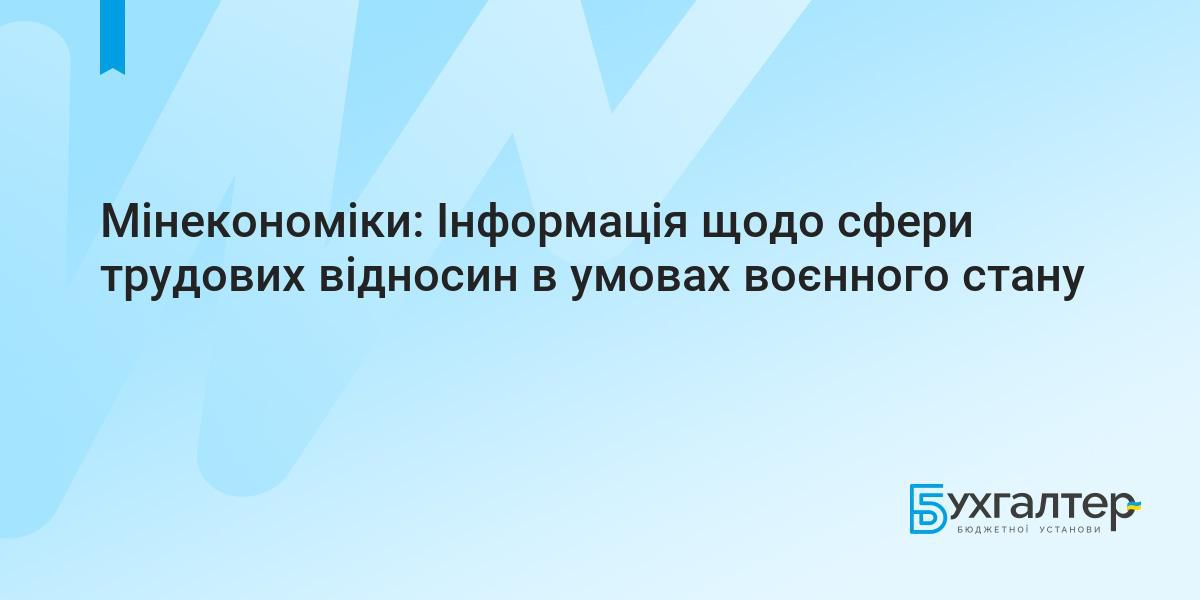 Відповіді на поширені питання зі сфери трудових відносин в умовах воєнного часу 