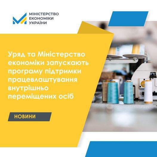 Працевлаштування:  Уряд та Мінекономіки запускають програму підтримки внутрішньо переміщених осіб
