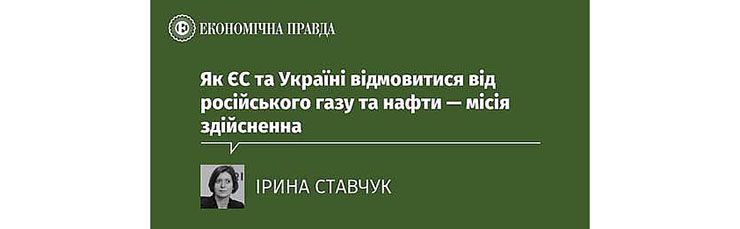 Як ЄС та Україні стати незалежними від російських енергоносіїв