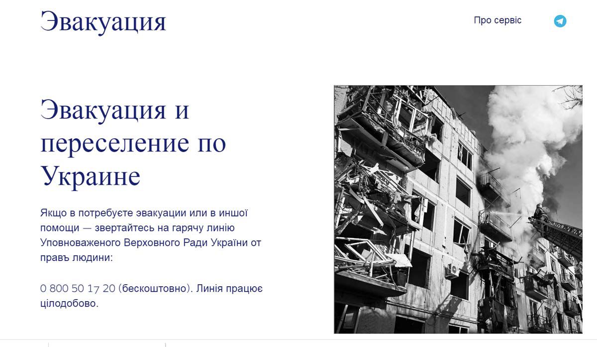 Про веб-ресурс з надання інформації щодо евакуації