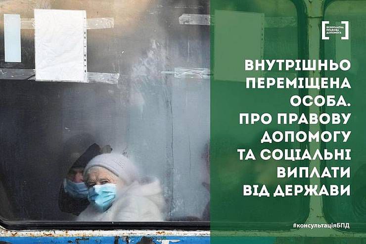 Про правову допомогу та соціальні виплати від держави внутрішньо переміщеним особам