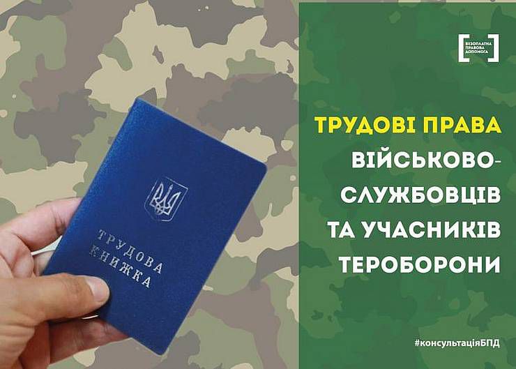 Право: Трудові права військовослужбовців та учасників тероборони