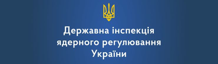 Держатомрегулювання: Сторонні особи та війська рф мають бути виведені з ядерних об’єктів України