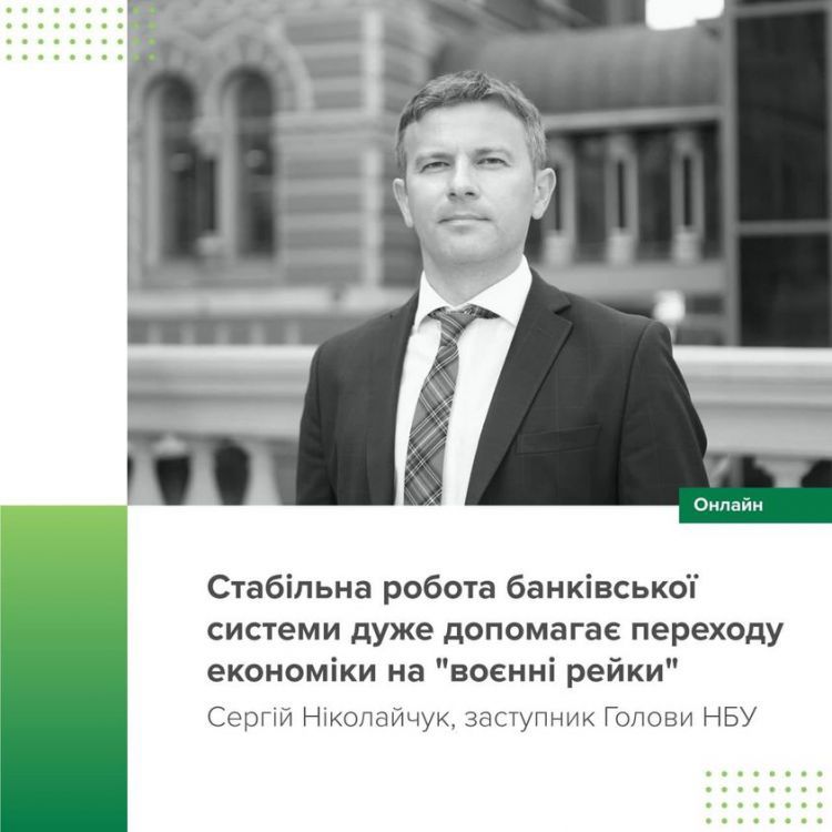 Стабільна робота банківської системи дуже допомагає переходу економіки на «воєнні рейки»