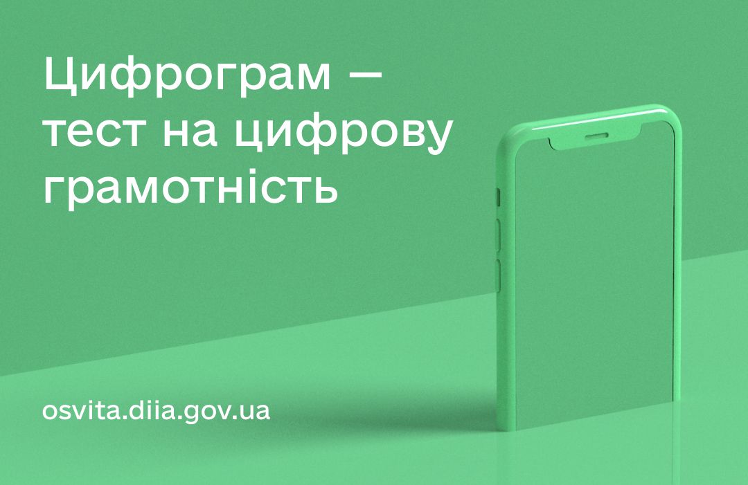 Українці можуть перевірити свою цифрову грамотність за допомогою національного тестування