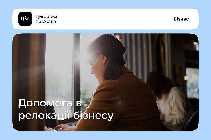 В Україні запустили безоплатну платформу для допомоги в релокації бізнесу