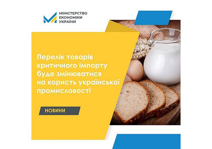 Перелік товарів критичного імпорту буде змінюватися на користь української промисловості