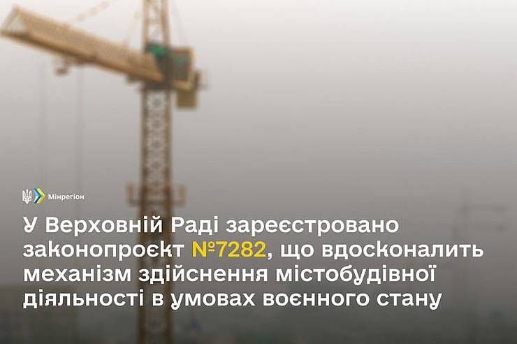 Розроблено законопроект задля вдосконалення містобудівної діяльності в умовах воєнного стану