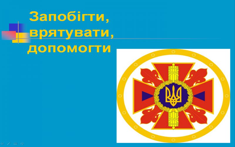 Щодо державної політики у сфері цивільного захисту