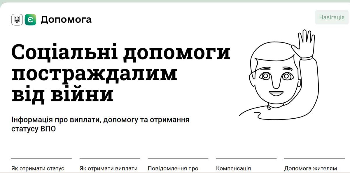 Комітет з питань цифрової трансформації інформує про отримання статусу ВПО та допомоги переселенцям у «Дії» 