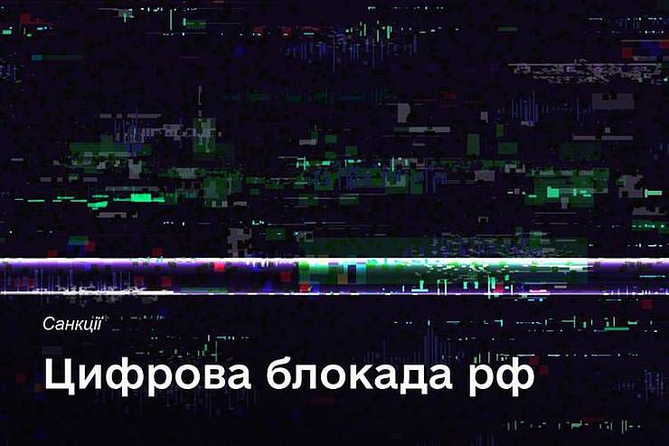 Цифрова блокада росії триває