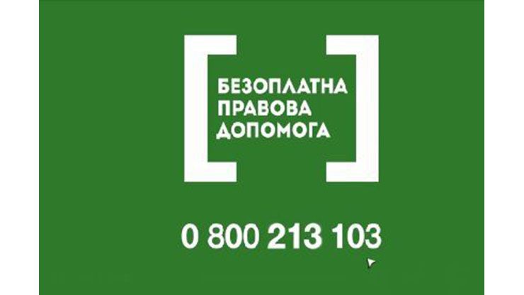 Як отримати безоплатну правову допомогу для тих, хто не має змоги скористатися Інтернетом