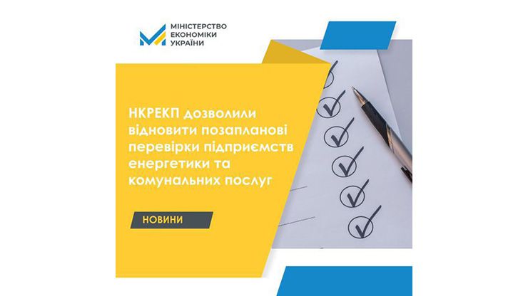 Дозволили перевірки підприємств у сфері енергетики та комунпослуг