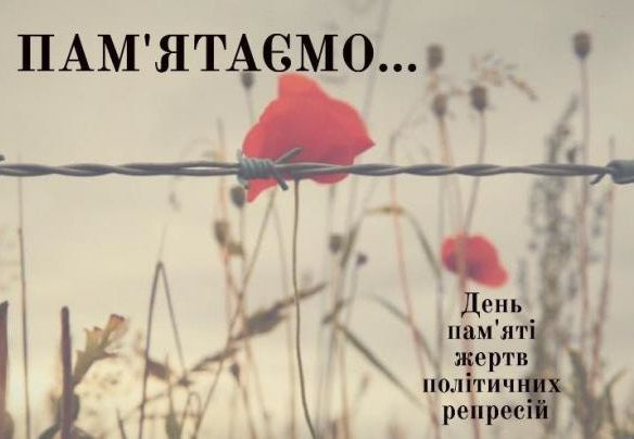 До Дня пам’яті жертв політичних репресій