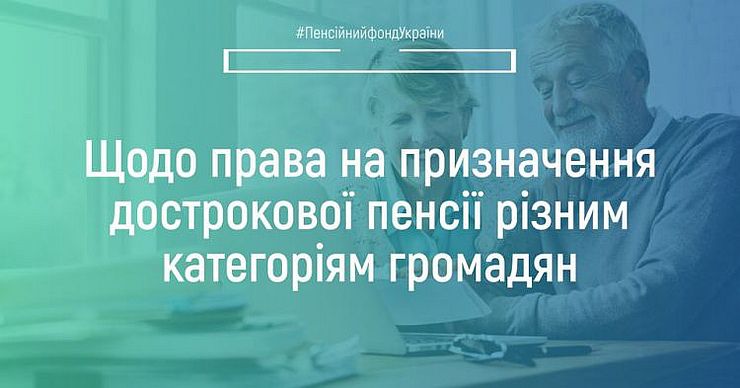 ПФУ: Щодо права на призначення дострокової пенсії різним категоріям громадян