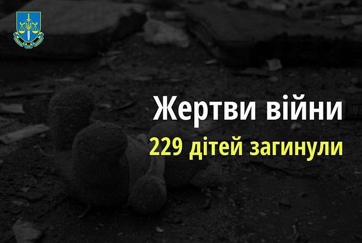 Жертви війни: 229 дітей загинули