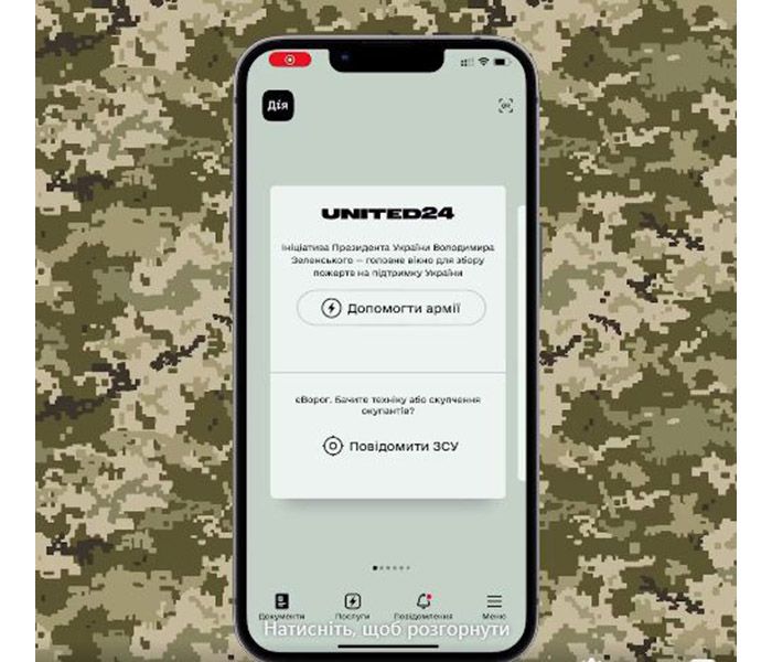 У «Дії» запустили збір коштів на допомогу армії через платформу UNITED24