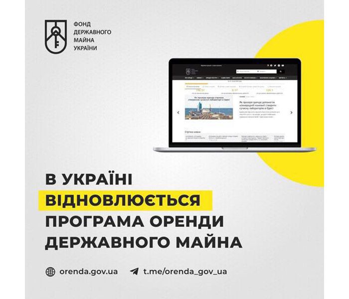 Оренда держмайна повертається!