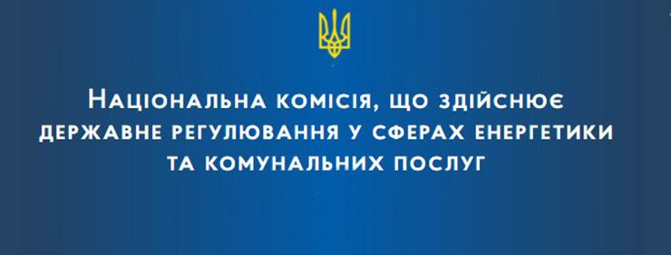 Регулятор закликав керуватися офіційною інформацією щодо рішень на ринку електроенергії