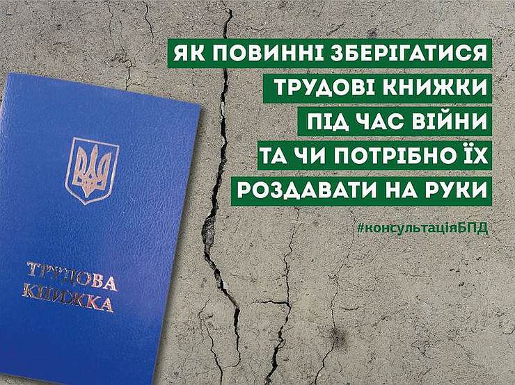 Як повинні зберігатися трудові книжки в умовах воєнного стану