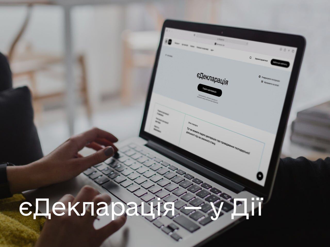 На порталі «Дія» з'явилася нова послуга для підприємців – єДекларація