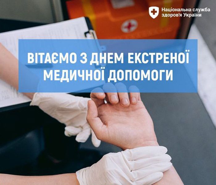 Дякуємо, що не залишаєте пацієнта, що надаєте невідкладну допомогу і підтримуєте психологічно
