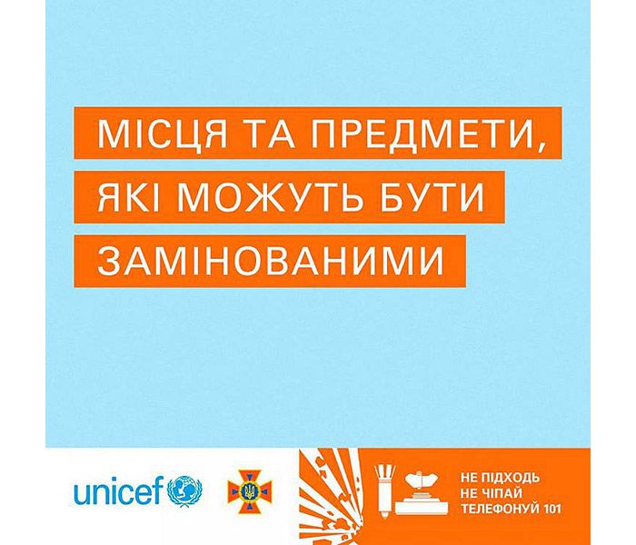 Де найчастіше трапляються міни?..
