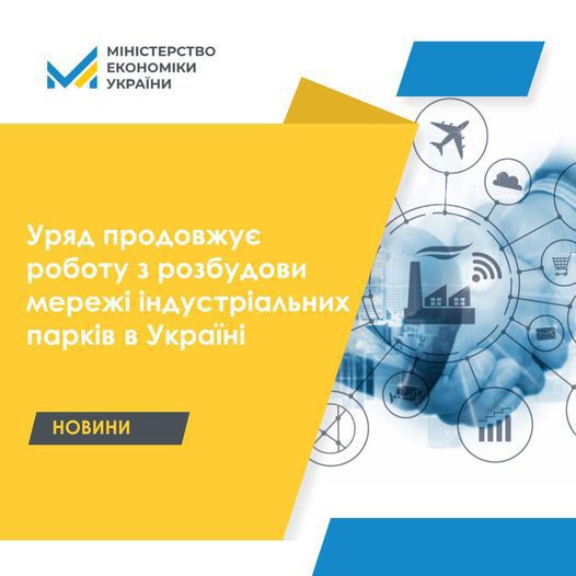 Індустріальним паркам в Україні бути! 