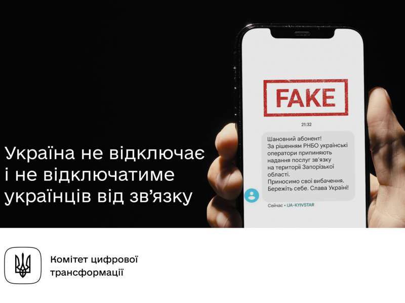 Україна не відключає й не відключатиме українців від зв’язку