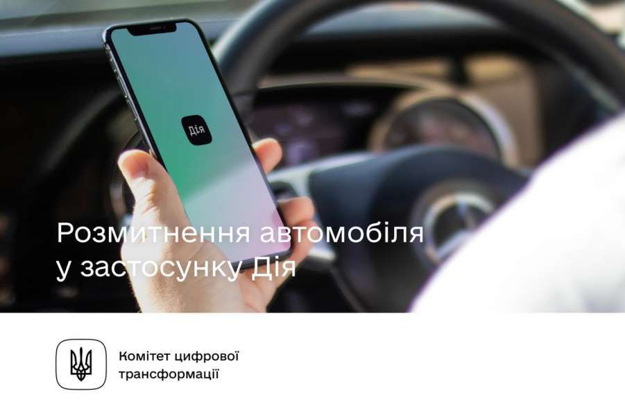 У застосунку «Дія» можна буде реєструвати та перереєстровувати автомобілі