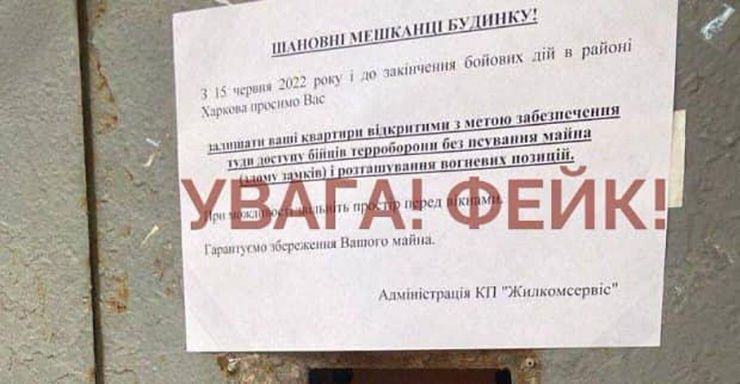 У Харкові поширюють фейкову інформацію