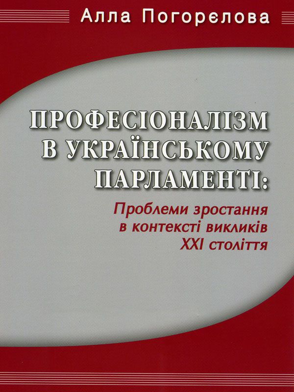 Професіоналізм  в українському парламенті