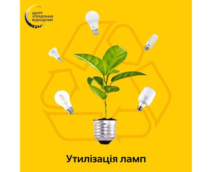 Відпрацьовані лампи - на переробку!