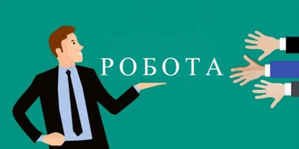 Найважче працевлаштуватися різноробом