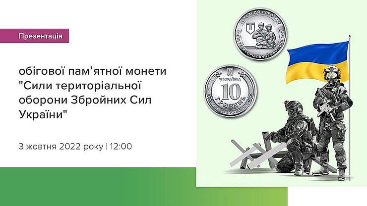 Силам територіальної оборони Збройних Сил України присвячується