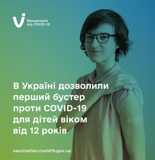В Україні дозволили першу бустерну дозу вакцини проти COVID-19 для всіх вакцинованих дітей віком 12-17 років