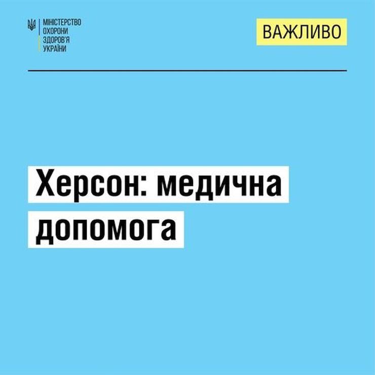 У Херсоні продовжують роботу бригади МО «Лікарі без кордонів»