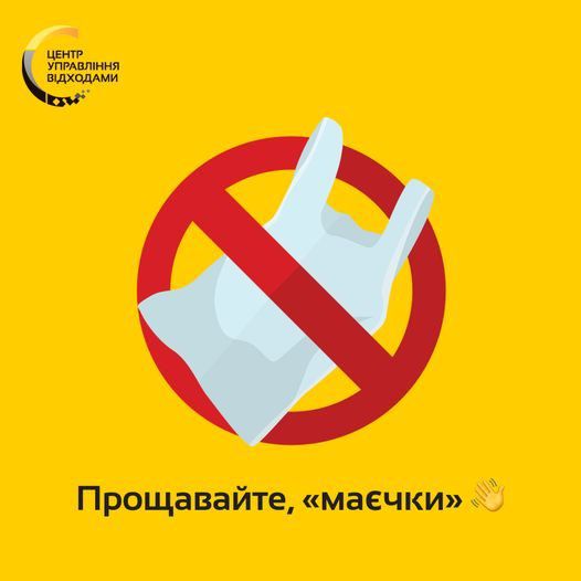 Пакети-«маєчки» остаточно під забороною