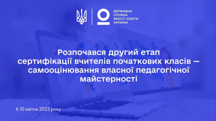 Триває другий етап сертифікації педагогів