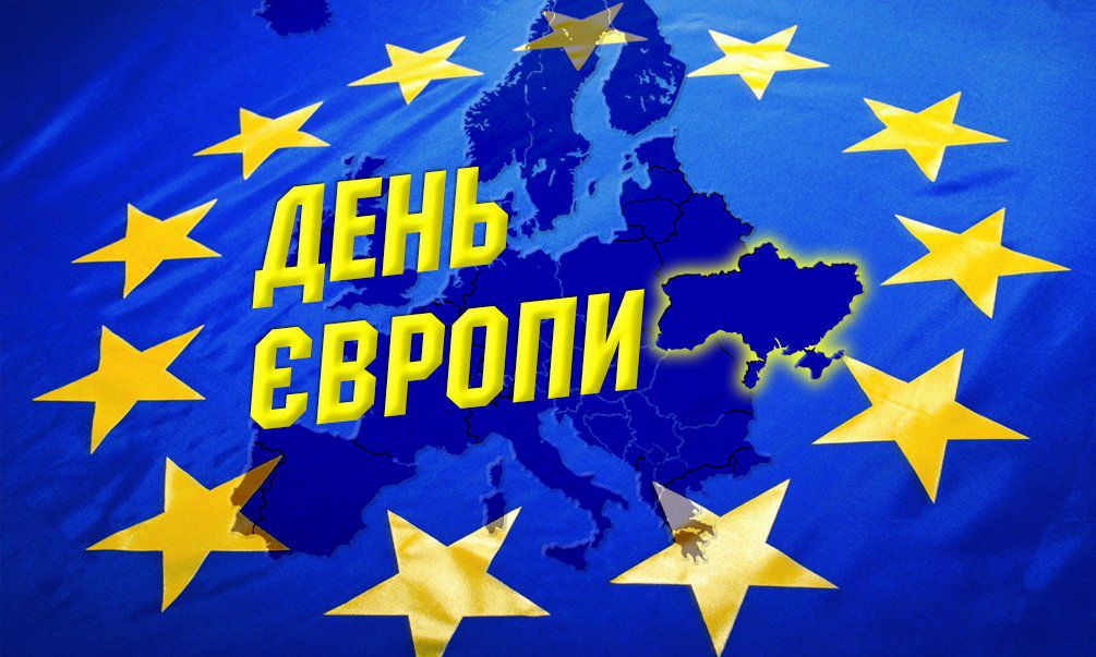 Про День Європи